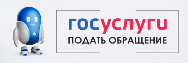 подать обращение