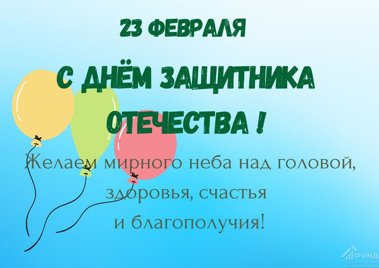 С Днем защитника Отечества