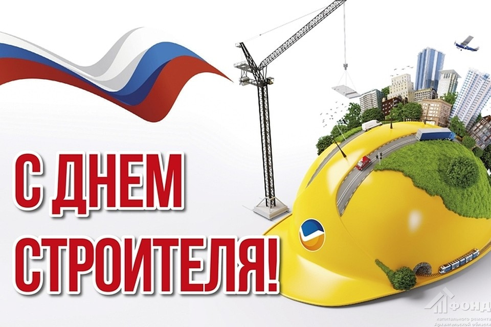 14 АВГУСТА - ДЕНЬ СТРОИТЕЛЯ!
