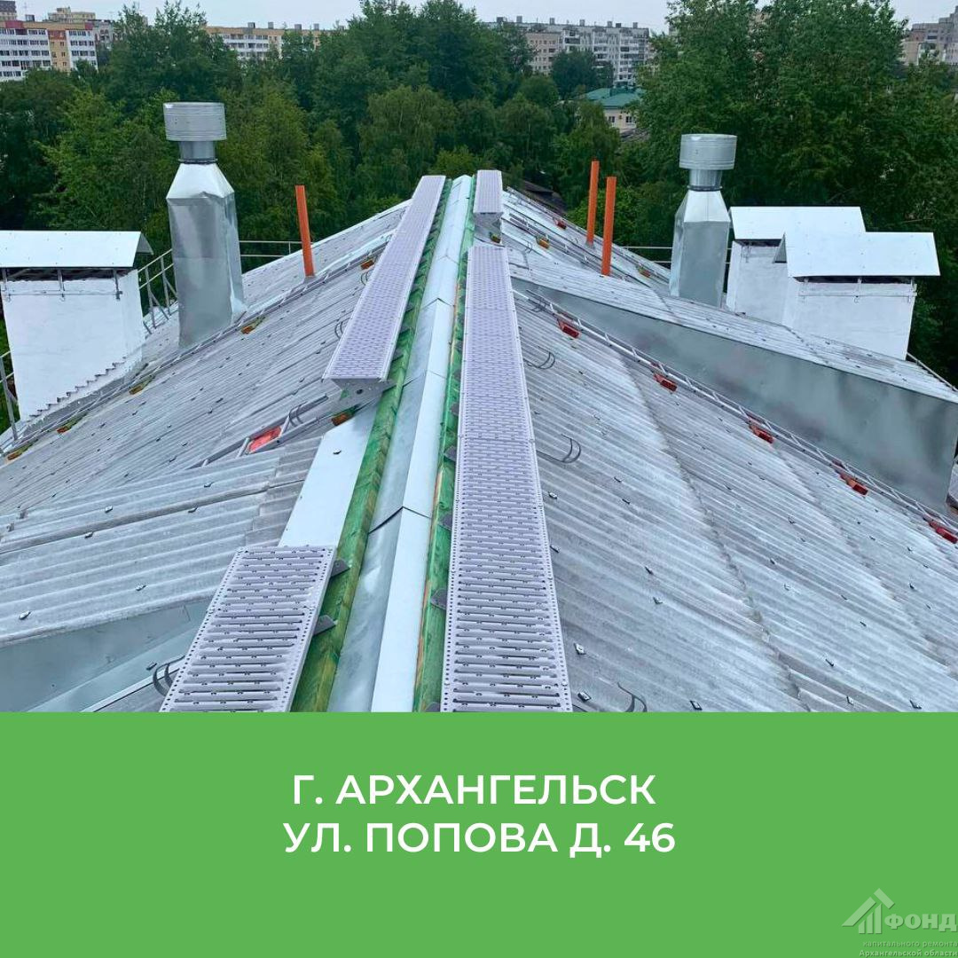 В Архангельске обновили крышу дома № 46 по улице Попова