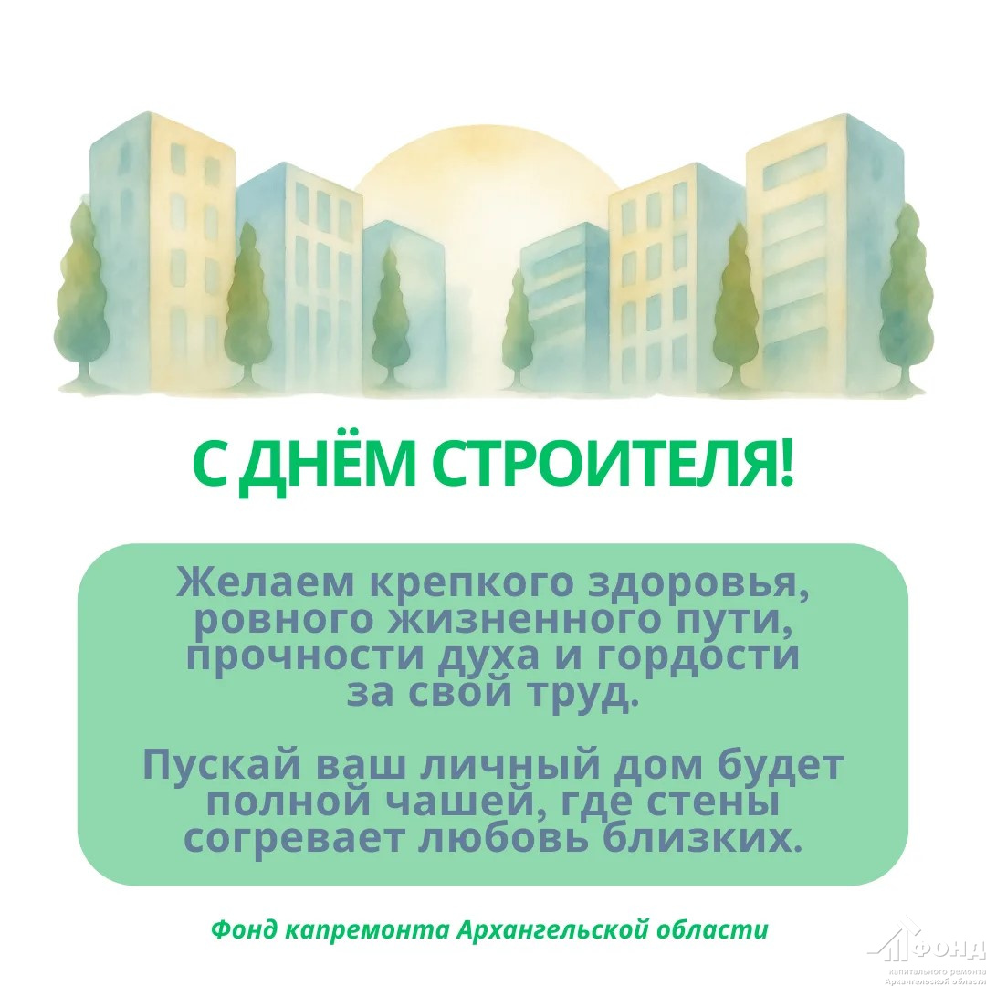С Днем строителя!