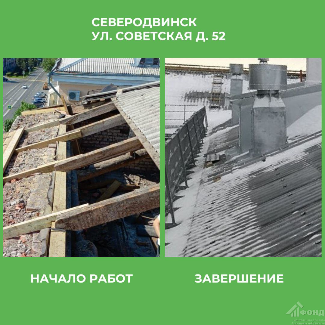 В Северодвинске капитально отремонтировали крышу дома № 52 по улице Советской