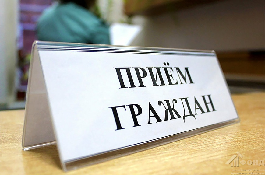 28 и 29 марта пройдут приемы граждан по вопросам капремонта многоквартирных домов в Мезенском и Лешуконском округах