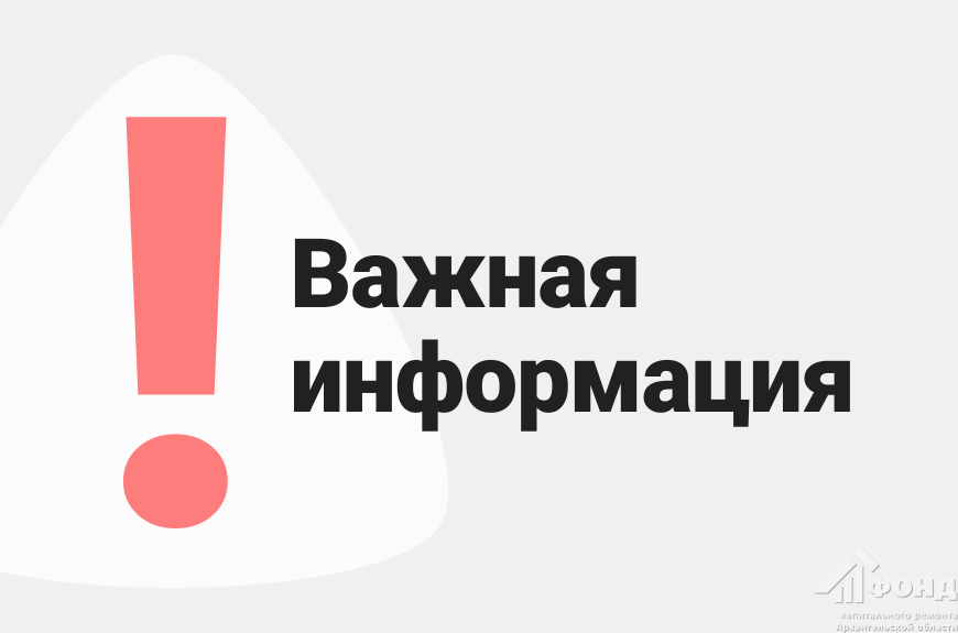 Прием граждан по вопросам капремонта многоквартирных домов в Мезенском округе переносится на 11 апреля
