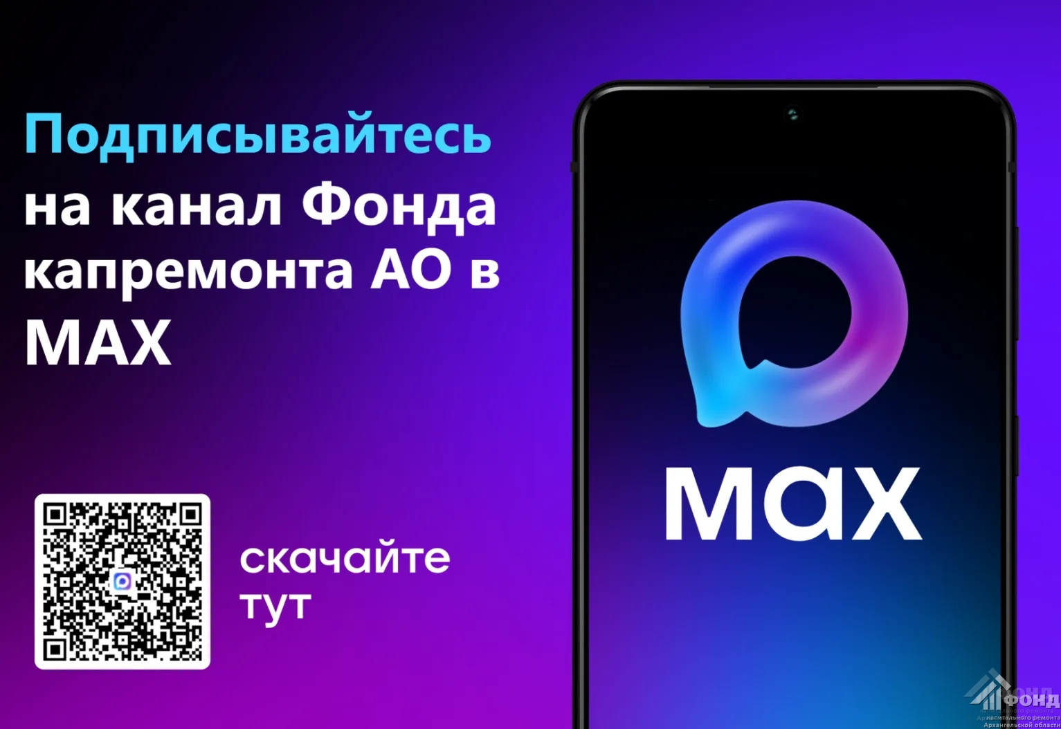 Свежие новости Фонда капремонта Архангельской области всегда под рукой в мессенджере МАХ
