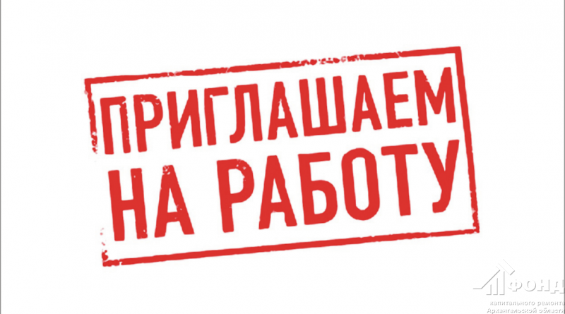 Фонд капремонта Архангельской области объявляет конкурс на замещение должности заместителя гендиректора – начальника производственного управления
