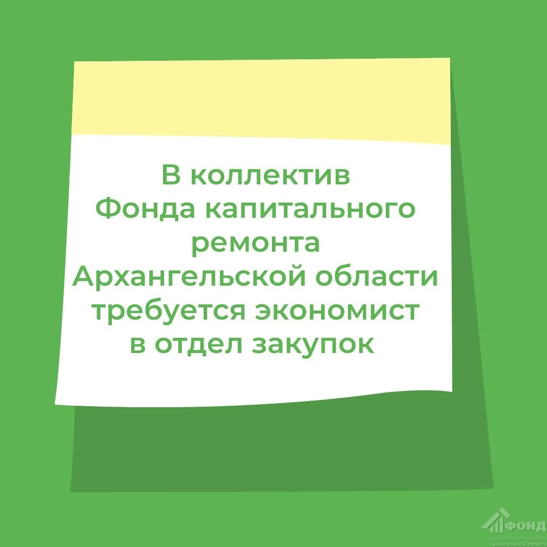 В коллектив Фонда капитального ремонта Архангельской области требуется экономист в отдел закупок
