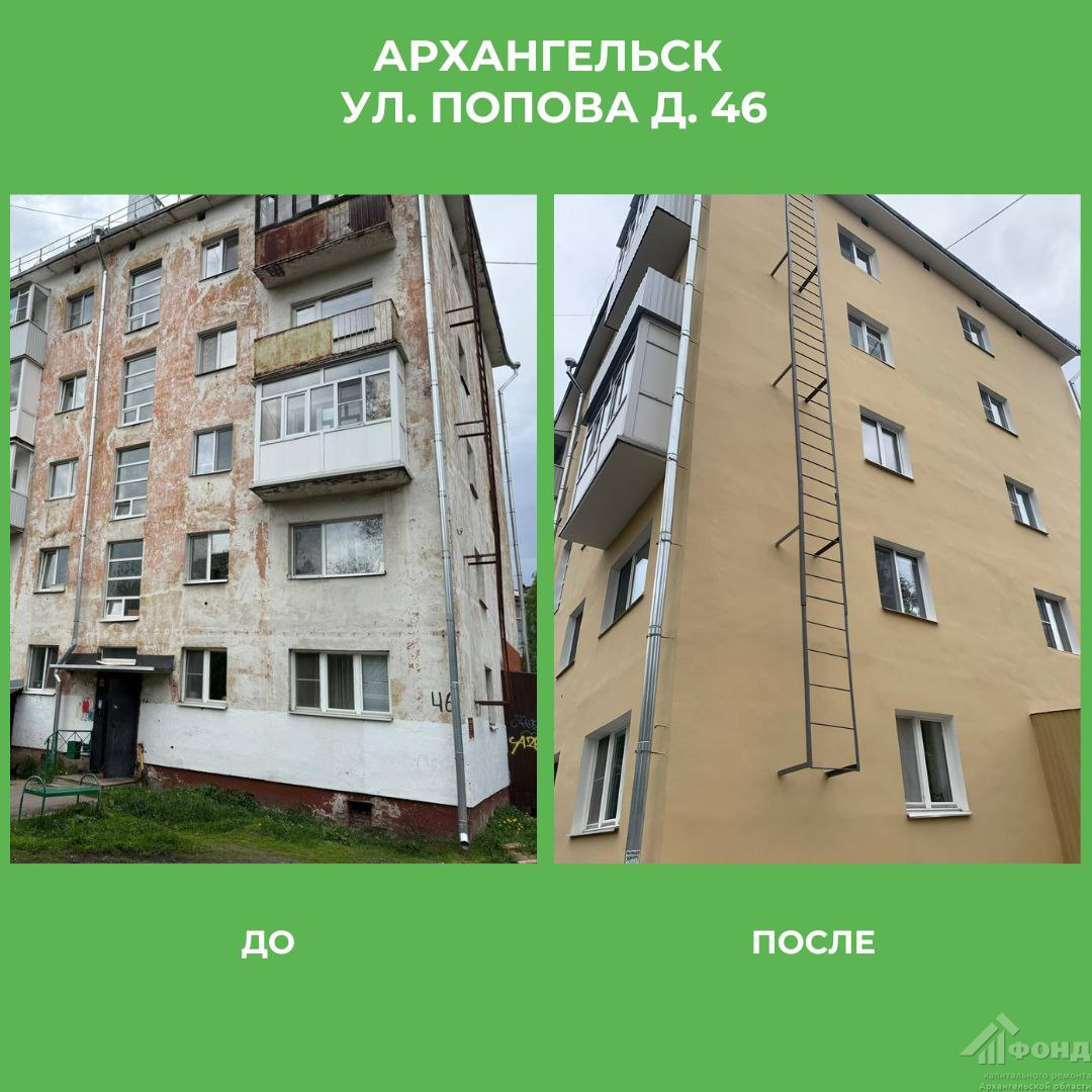 В Архангельске в доме № 46 по улице Попова капитально отремонтировали фасад