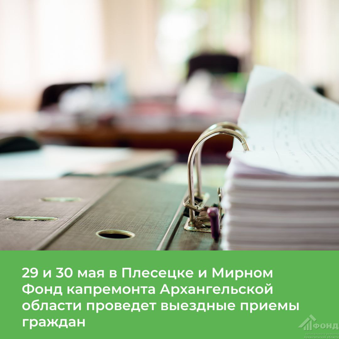 29 и 30 мая в Плесецке и Мирном пройдут выездные приемы граждан по вопросам капитального ремонта многоквартирных домов