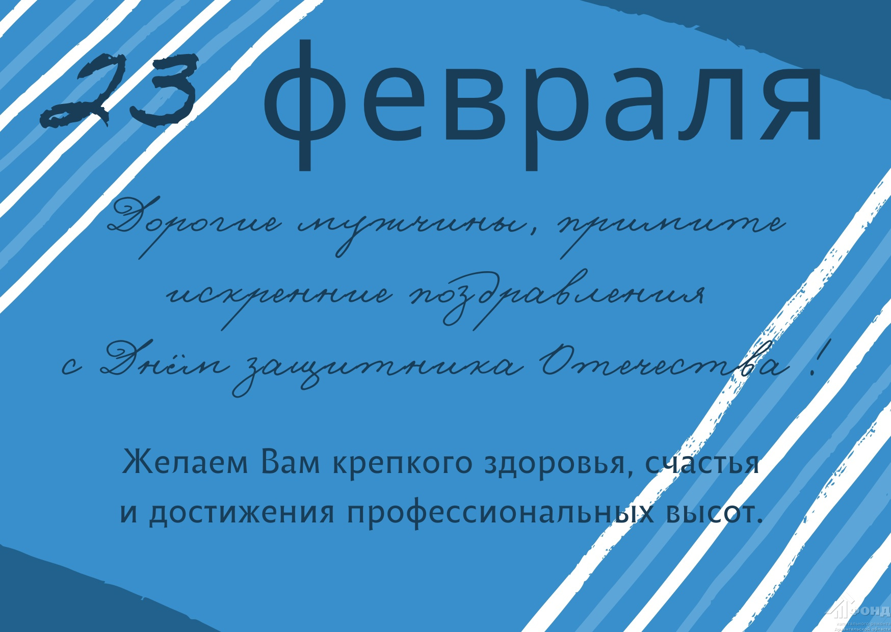 Дорогие жители Архангельской области, примите наши искренние поздравления с Днем защитника Отечества!