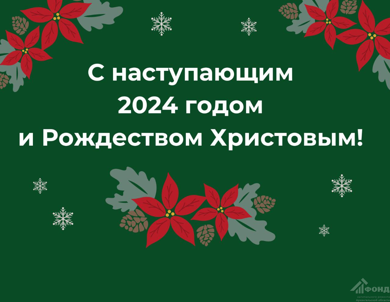 Дорогие жители Архангельской области, примите наши искренние поздравления с наступающими праздниками - Новым годом и Рождеством!