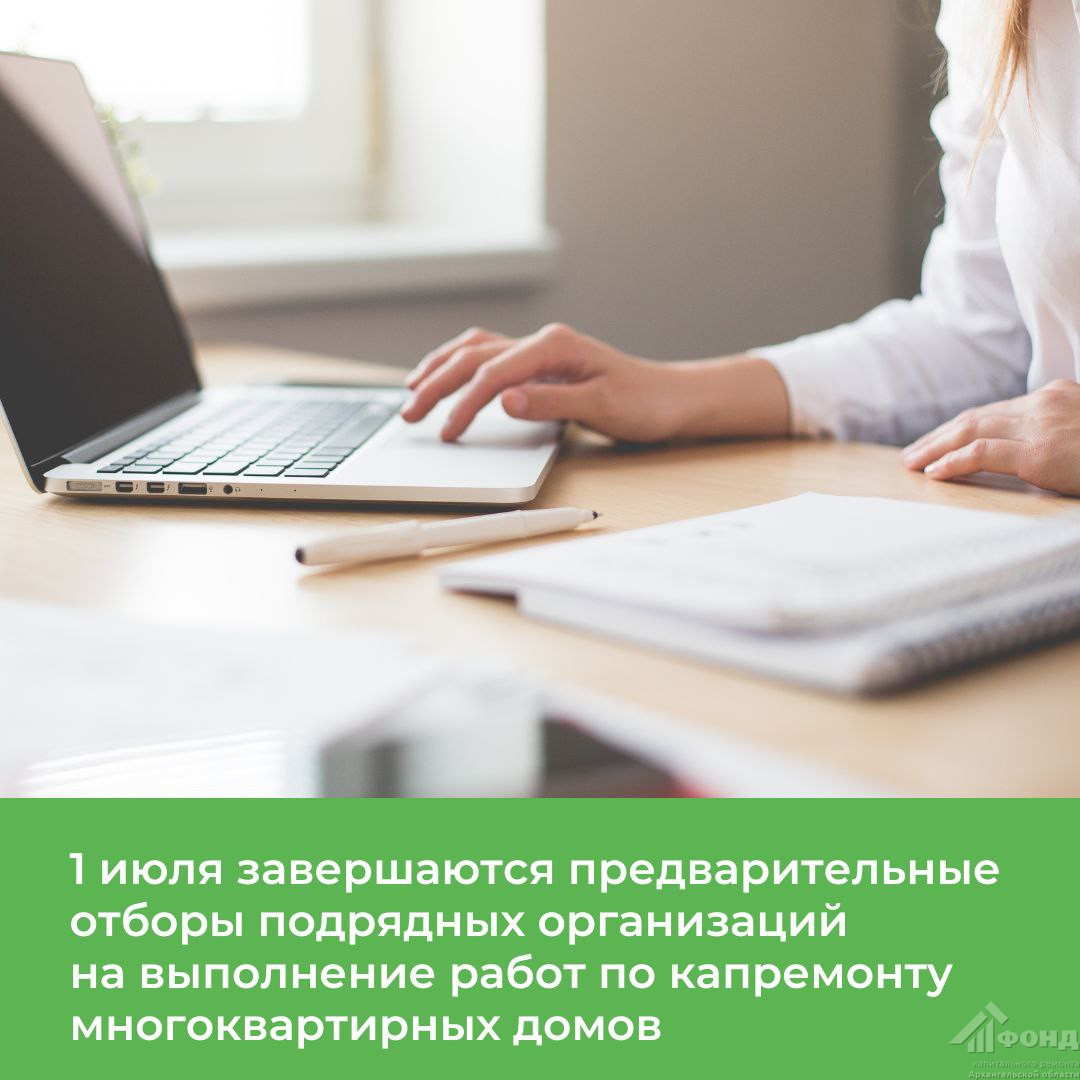 1 июля завершаются предварительные отборы подрядных организаций на выполнение работ по капремонту многоквартирных домов