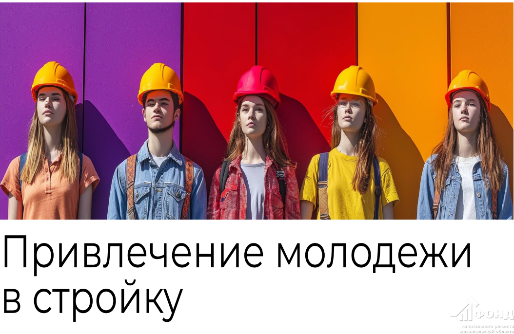 Жителей Поморья приглашают принять участие в опросе, направленном на привлечение специалистов в строительную отрасль