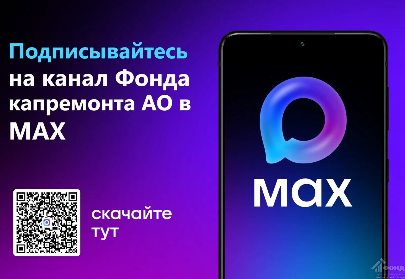 Фонд капремонта Архангельской области создал официальный канал в национальном мессенджере «MAX»