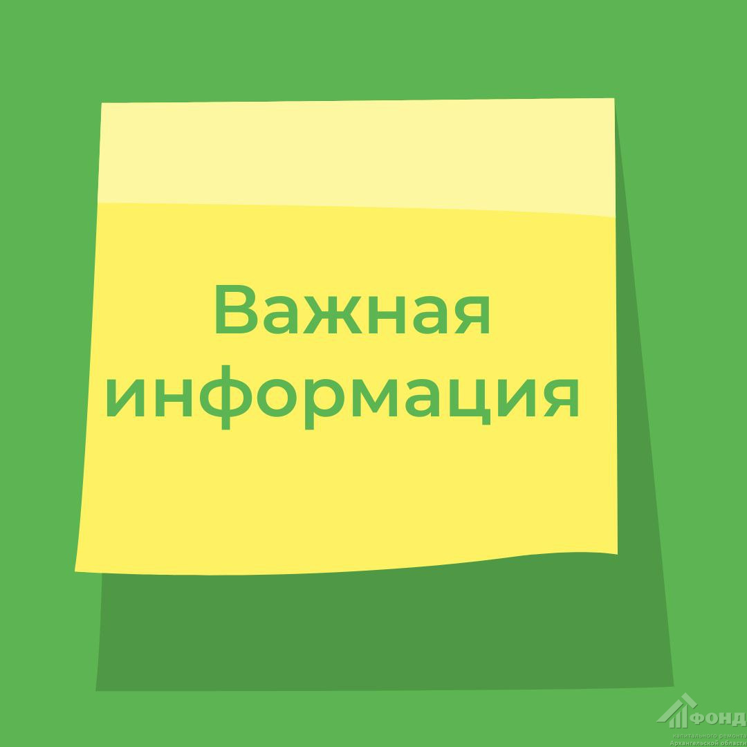 7 августа в Фонде капремонта Архангельской области изменено время личного приема граждан и обращений
