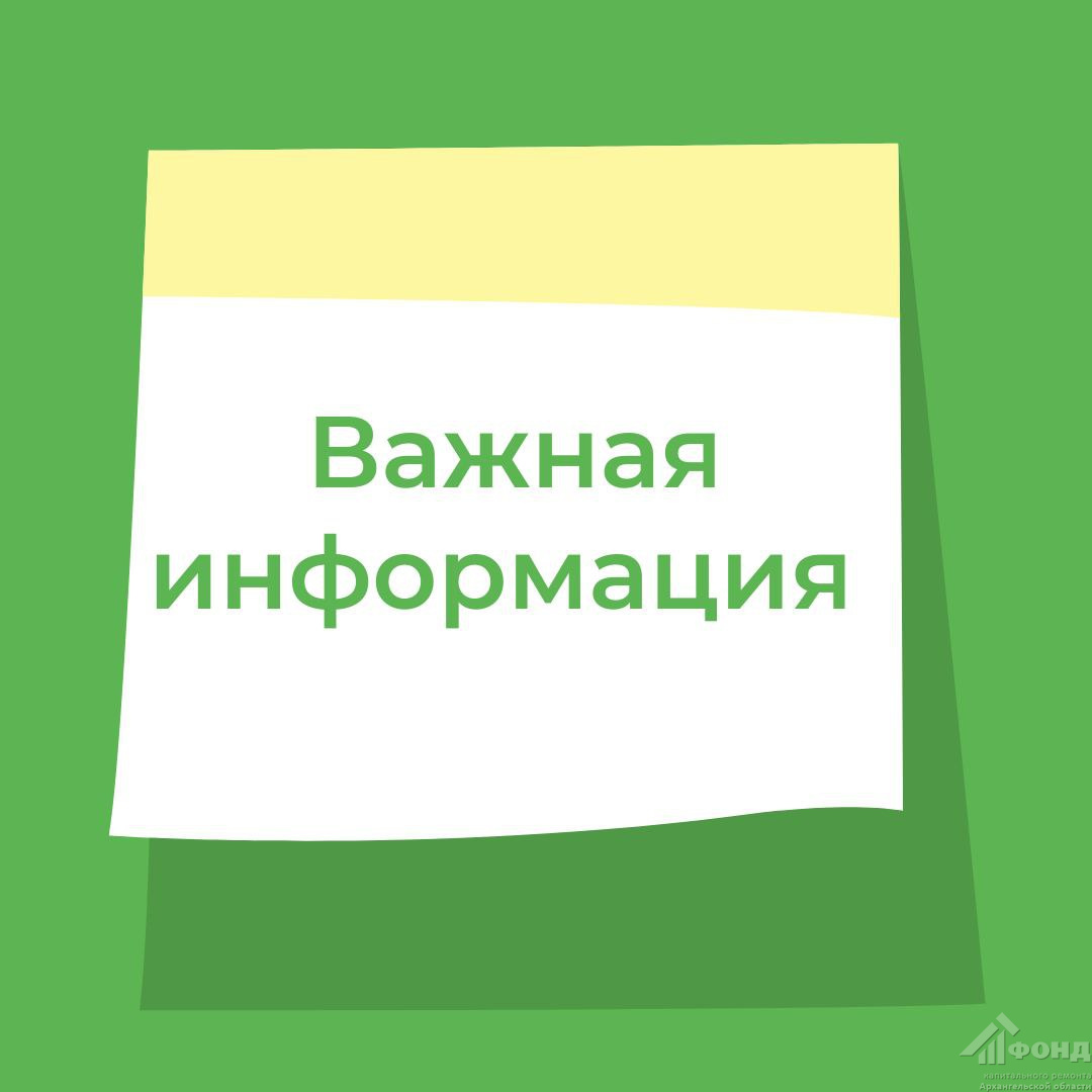 30 апреля в Фонде капремонта Архангельской области изменено время личного приема граждан и обращений
