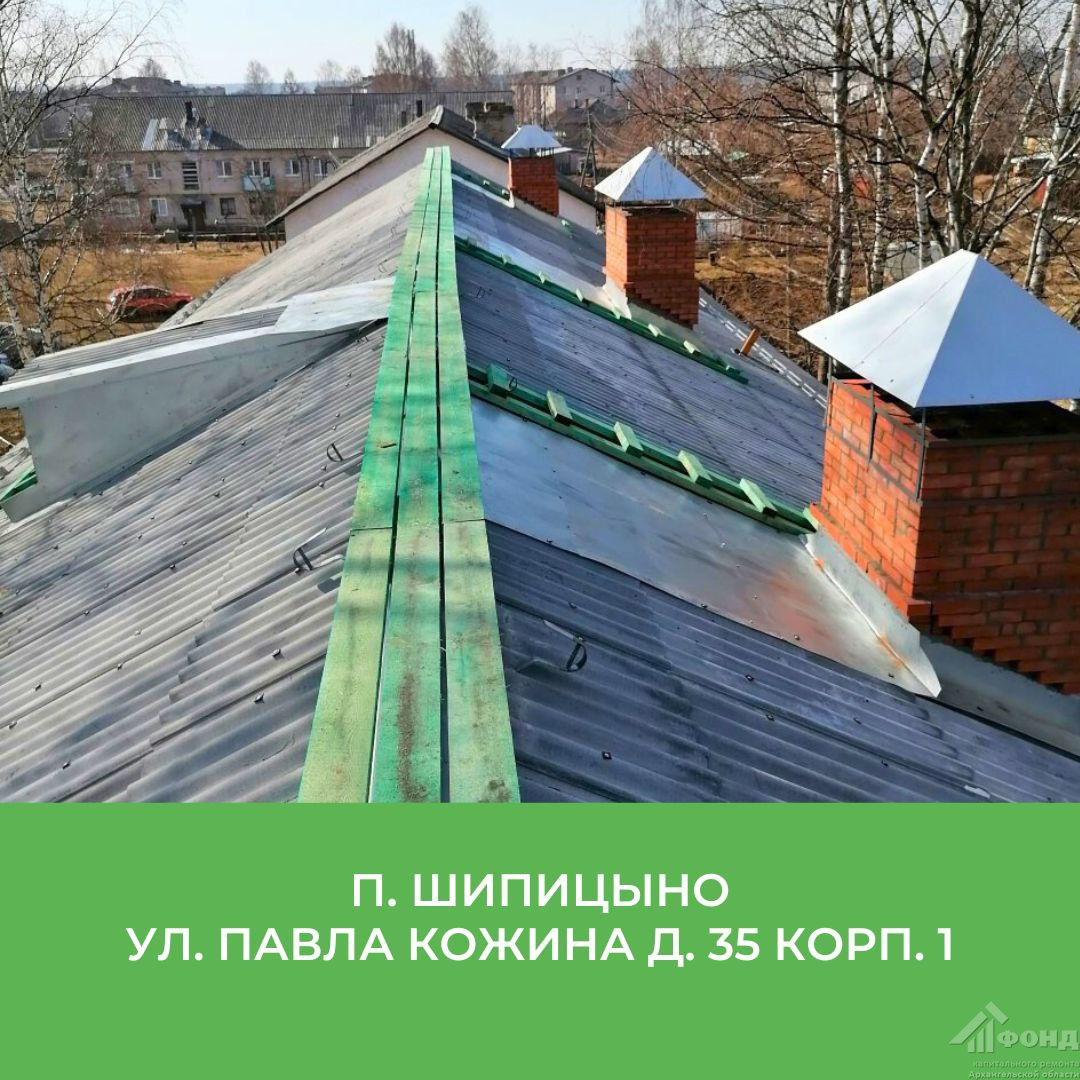 В Шипицыно комиссия приняла работы по капремонту крыши дома № 35 корпус 1 по улице Павла Кожина